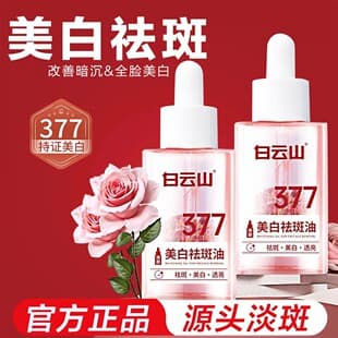 Official Genuine Baiyunshan 377 Whitening Oil, Lightening Dark Spots, Chloasma, and Firming Essence