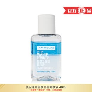 Maybelline Eye and Lip Makeup Remover 40ml Water and Oil Separation Mild Makeup Remover Sample Experience Travel Pack Birthday Gift