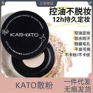 KATO loose powder makeup powder oil control makeup lasting concealer waterproof sweat-proof makeup pearlescent student affordable honey powder