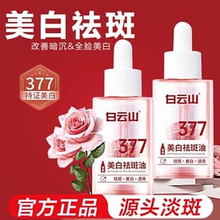 Baiyunshan 377 Whitening and Spot Removal Oil, Melanin Removal and Spot Lightening Niacinamide Essence, Genuine Manufacturer Wholesale
