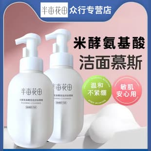 Half Acre Flower Field Cleansing Mousse Facial Cleanser for Sensitive Skin, Gentle Hydration and Moisturizing, Authentic Half Acre Flower Field