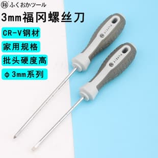 Fukuoka 3mm single screwdriver Phillips screwdriver screwdriver small size toy remote control repair tool