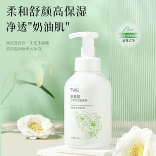 TWG Camellia Amino Acid Cleansing Mousse Bubble Cleanser Cleanser for Students Men and Women