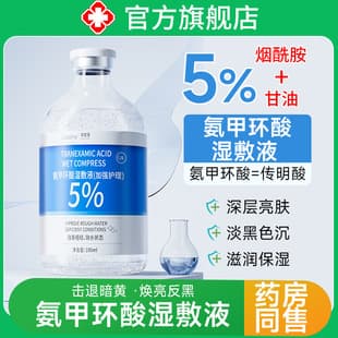 5% Tranexamic Acid Wet Compress Essence External Use Tranexamic Acid to Improve Dull and Brighten Skin Color Official genuine goods