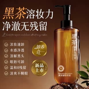 Black Tea Cleansing Oil, Deep Cleansing, Gentle and Non-Irritating, Quick Makeup Removal, Mild Plant Extract Essence, Hot Sale in Stock, Direct Sale
