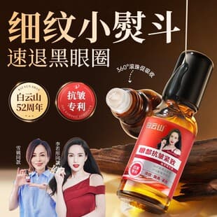 Authentic Baiyunshan Anti-Wrinkle Eye Oil 7-Day Eye Essence Oil to Reduce Fine Lines and Tighten Skin, Herbal Roll-On Eye Cream Genuine Product
